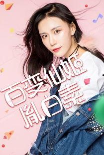 白素个人资料,才华横溢的文艺新星，揭秘她的成长之路