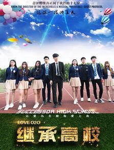 继承高校演员表电影,传承经典，演绎青春传奇